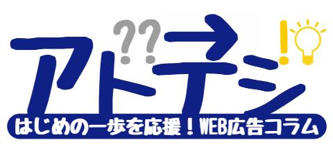 WEB広告コラム アドデジ