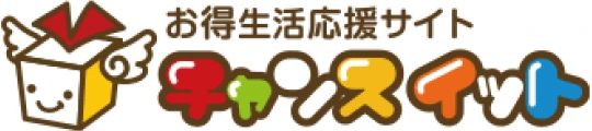お得生活応援サイト　チャンスイット